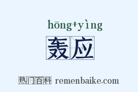 轰应是什么意思的图片